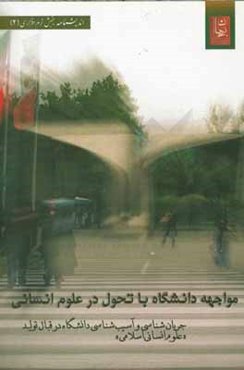 مواجهه دانشگاه با تحول در علوم انسانی: جریان‌شناسی و آسیب‌شناسی دانشگاه در قبال تولید "علوم انسانی اسلامی"