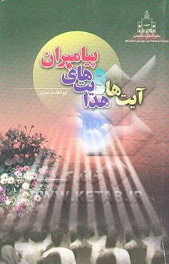 آیت‌ها و هدایت‌های پیامبران