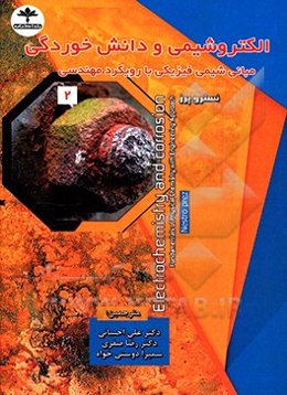 الکتروشیمی و دانش خوردگی: مبانی شیمی و فیزیک با رویکرد مهندسی