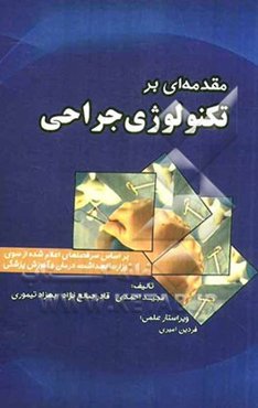 مقدمه‌ای بر تکنولوژی جراحی: بر اساس سرفصل‌های اعلام شده از سوی وزارت بهداشت درمان و آموزش پزشکی