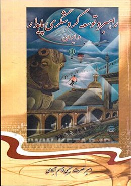 راهبرد توسعه گردشگری پایدار در ایران