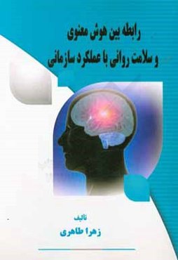 رابطه بین هوش معنوی و سلامت روانی با عملکرد سازمانی