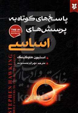 پاسخ‌های کوتاه به پرسش‌های اساسی