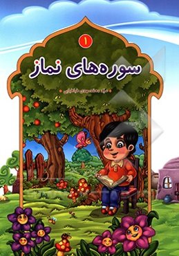 سوره‌های نماز 1