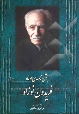 جشن‌نامه‌ی استاد فریدون نوزاد