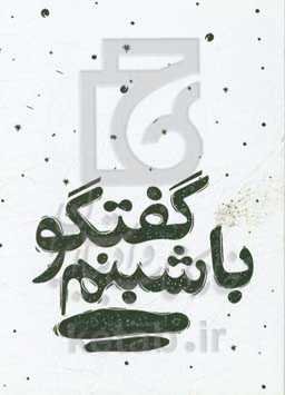 گفتگو با شبنم