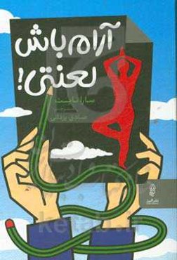 آرام باش لعنتی!: چگونه کنترل کنید چیزهایی را که می‌توانید و بپذیرید آنچه را نمی‌توانید تا به درماندگی‌تان پایان دهید و بر زندگی‌تان مسلط شوید