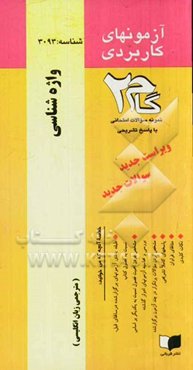 آزمون‌های کاربردی واژه‌شناسی: نمونه سوالات ادوار گذشته به همراه پاسخ تشریحی