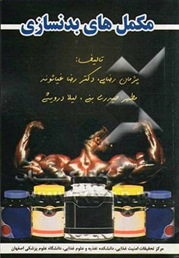 مکمل‌های بدنسازی