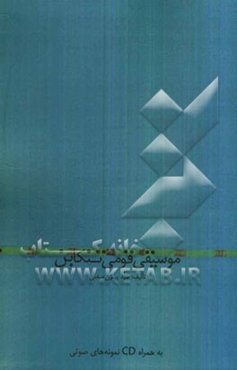 موسیقی قومی تنکابن