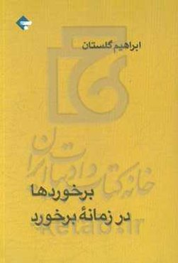 برخوردها در زمانه برخورد