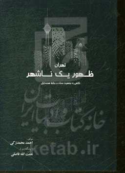 تهران ظهور یک ناشهر (نگاهی به وضعیت محله و روابط همسایگی)