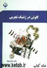 کاوش در ژنتیک تجربی