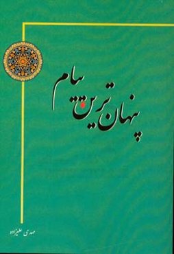 پنهان‌ترین پیام: ویژه مربیان،‌ معلمین و اولیاء