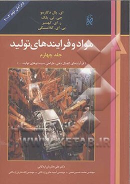 مواد و فرآیندهای تولید: فرایندهای اتصال دهی - طراحی سیستم‌های تولید