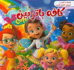 رنگ‌آمیزی کافه باتربین