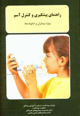 راهنمای پیشگیری و کنترل آسم: (ویژه بیماران و خانواده‌ها)