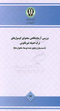 بررسی آزمایشگاهی محتوای کپسول‌های ترک اعتیاد غیرقانونی - مطالعه موردی (دست‌ساز و تبلیغ‌شده توسط ماهواره‌ها)