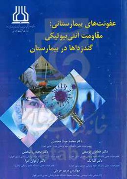 عفونت‌های بیمارستانی مقاومت آنتی بیوتیکی و گندزداها در بیمارستان