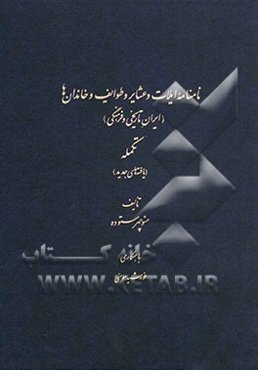 نامنامه ایلات و عشایر و طوایف و خاندان‌ها (ایران تاریخی و فرهنگی) (تکمله)