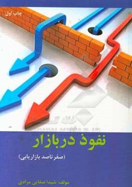 نفوذ در بازار