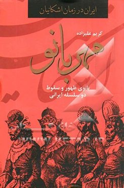 مهربانو: بانوی سقوط و ظهور دو سلسله ایرانی
