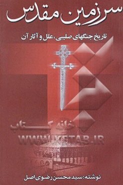 سرزمین مقدس تاریخ جنگ‌های صلیبی، علل و آثار آن