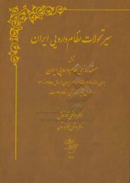 سیر تحولات نظام دارویی ایران: مستندسازی نظام دارویی ایران، بررسی روند واردات داروها در ایران از سال 1355 تا 1390 و عوامل تاثیرگذار آن در نظام سلامت