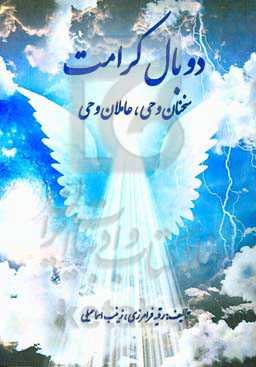 دو بال کرامت: سخنان وحی، عاملان وحی