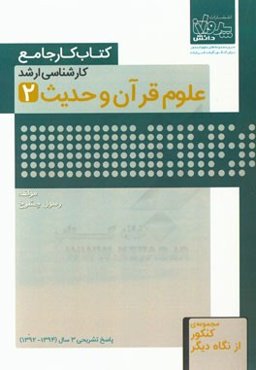 کتاب کار جامع کارشناسی ارشد علوم قرآن و حدیث (2)