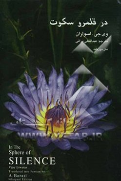 در قلمرو سکوت