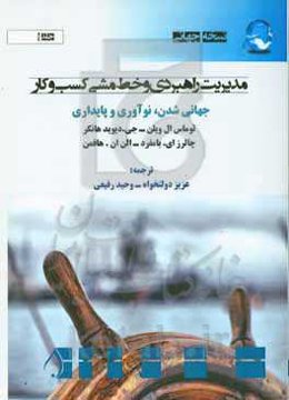 مدیریت راهبردی و خط مشی کسب و کار: جهانی‌شدن، نوآوری و پایداری
