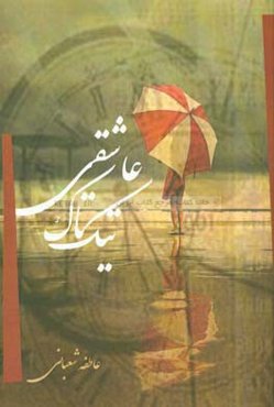 تیک تاک عاشقی