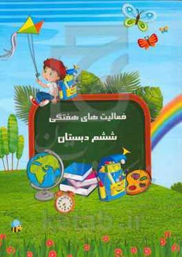 فعالیت‌های هفتگی ششم دبستان