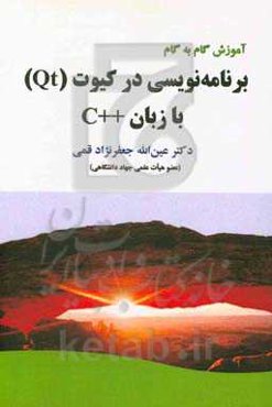 آموزش گام به گام برنامه‌نویسی در کیوت (QT) با زبان C++
