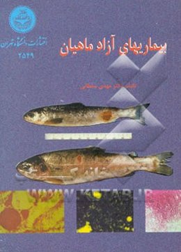 بیماریهای آزاد ماهیان