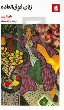 زنان فوق‌العاده