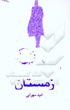 زمستان (نمایشنامه)