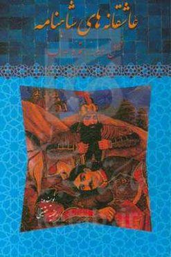 عاشقانه‌های شاهنامه: فصل سوم رستم و سهراب