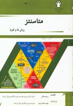 متاسنتز: روش‌ها و فنون