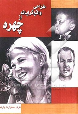 طراحی واقع‌گرایانه از چهره