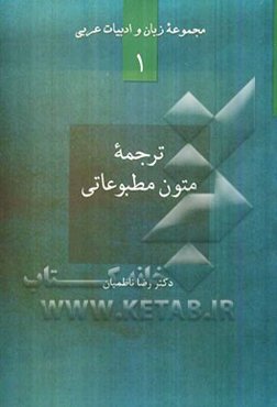 ترجمه متون مطبوعاتی: همراه با جستاری در باب هویت زبان مطبوعات و تفاوت‌های ساختاری آن با زبان معیار