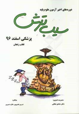 سیب ترش دوره‌های اخیر آزمون علوم پایه پزشکی اسفند 1396 قطب زنجان