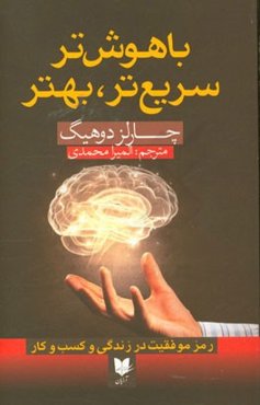 باهوش‌تر، سریع‌تر، بهتر: رمز موفقیت و کسب و کار