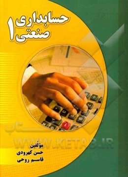 حسابداری صنعتی (1)