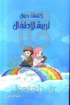 کلمات حول تربیه الاطفال