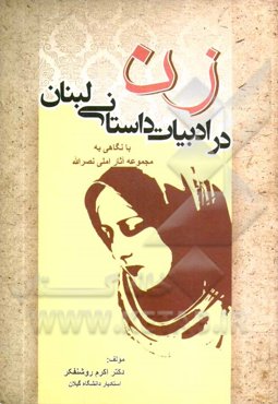 زن در ادبیات داستانی لبنان: با نگاهی به مجموعه آثار املی نصرالله