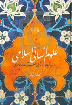 علوم انسانی اسلامی در رهیافت امام خمینی رحمه‌الله علیه و حضرت آیت‌الله خامنه‌ای مدظله‌العالی