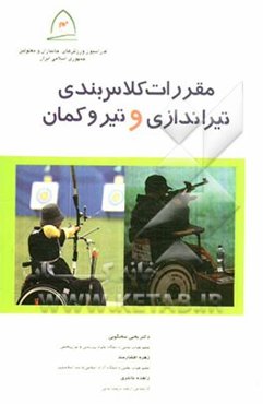 مقررات کلاس‌بندی تیراندازی و تیر و کمان