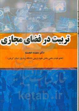 تربیت در دنیای مجازی